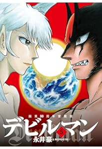 デビルマン-THE FIRST-(ザ ファースト) 2 (復刻名作漫画シリーズ